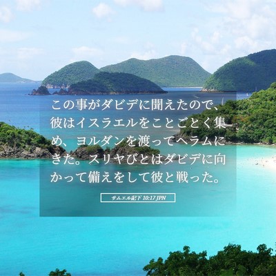 Picture 05 - サムエル記下 10:17 JPN - この事がダビデに聞えたので、彼は - Bible Verse Picture