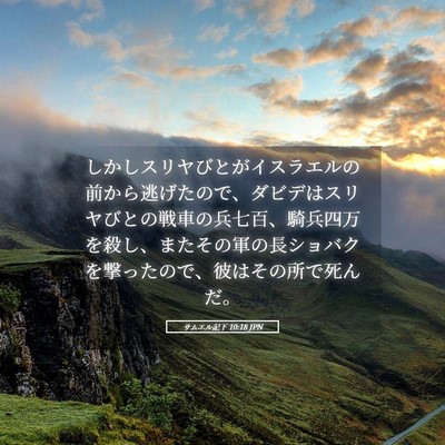 Picture 05 - サムエル記下 10:18 JPN - しかしスリヤびとがイスラエルの前 - Bible Verse Picture