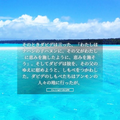 Picture 05 - サムエル記下 10:2 JPN - そのときダビデは言った、「わたし - Bible Verse Picture
