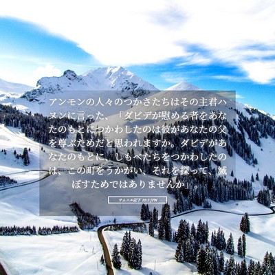 Picture 05 - サムエル記下 10:3 JPN - アンモンの人々のつかさたちはその - Bible Verse Picture