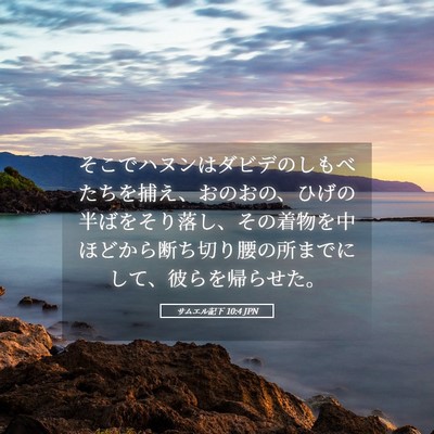 Picture 05 - サムエル記下 10:4 JPN - そこでハヌンはダビデのしもべたち - Bible Verse Picture