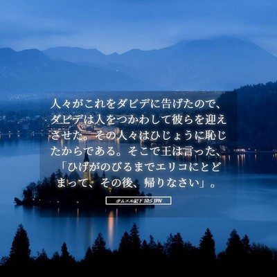 Picture 05 - サムエル記下 10:5 JPN - 人々がこれをダビデに告げたので、 - Bible Verse Picture