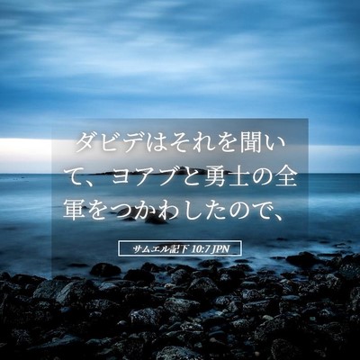 Picture 05 - サムエル記下 10:7 JPN - ダビデはそれを聞いて、ヨアブと勇 - Bible Verse Picture