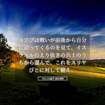 Picture 05 - サムエル記下 10:9 JPN - ヨアブは戦いが前後から自分に迫っ - Bible Verse Picture