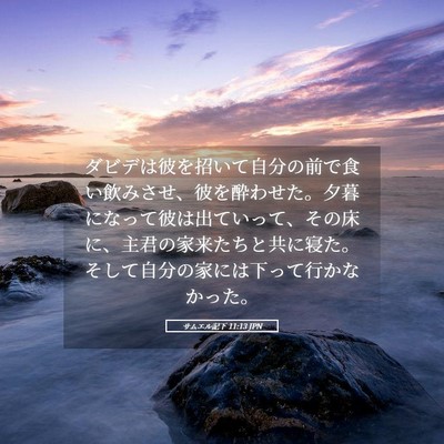 Picture 05 - サムエル記下 11:13 JPN - ダビデは彼を招いて自分の前で食い - Bible Verse Picture