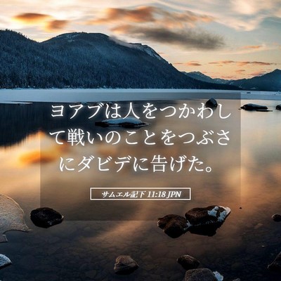 Picture 05 - サムエル記下 11:18 JPN - ヨアブは人をつかわして戦いのこと - Bible Verse Picture
