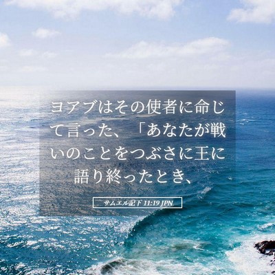 Picture 05 - サムエル記下 11:19 JPN - ヨアブはその使者に命じて言った、 - Bible Verse Picture