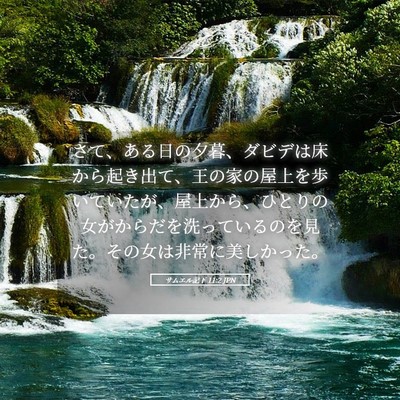 Picture 05 - サムエル記下 11:2 JPN - さて、ある日の夕暮、ダビデは床か - Bible Verse Picture