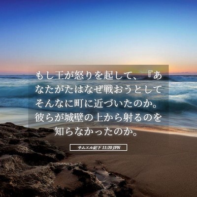 Picture 05 - サムエル記下 11:20 JPN - もし王が怒りを起して、『あなたが - Bible Verse Picture