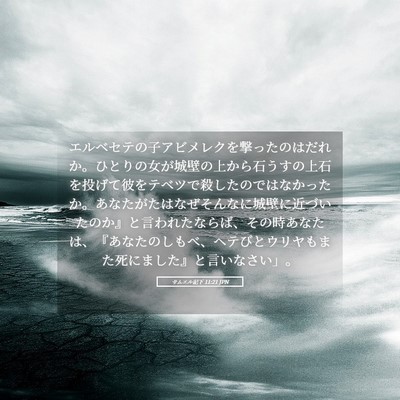 Picture 05 - サムエル記下 11:21 JPN - エルベセテの子アビメレクを撃った - Bible Verse Picture
