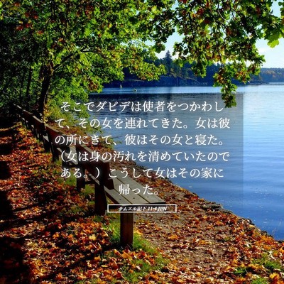 Picture 05 - サムエル記下 11:4 JPN - そこでダビデは使者をつかわして、 - Bible Verse Picture