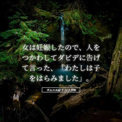 Picture 05 - サムエル記下 11:5 JPN - 女は妊娠したので、人をつかわして - Bible Verse Picture