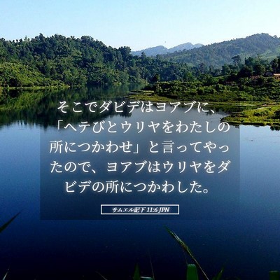 Picture 05 - サムエル記下 11:6 JPN - そこでダビデはヨアブに、「ヘテび - Bible Verse Picture
