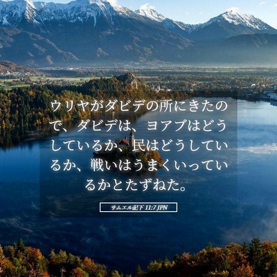 Picture 05 - サムエル記下 11:7 JPN - ウリヤがダビデの所にきたので、ダ - Bible Verse Picture