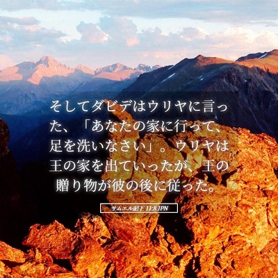 Picture 05 - サムエル記下 11:8 JPN - そしてダビデはウリヤに言った、「 - Bible Verse Picture