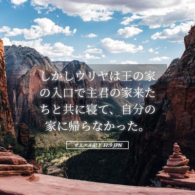 Picture 05 - サムエル記下 11:9 JPN - しかしウリヤは王の家の入口で主君 - Bible Verse Picture
