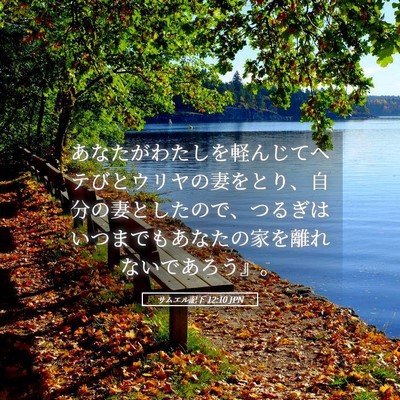Picture 05 - サムエル記下 12:10 JPN - あなたがわたしを軽んじてヘテびと - Bible Verse Picture