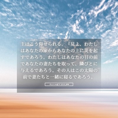 Picture 05 - サムエル記下 12:11 JPN - 主はこう仰せられる、『見よ、わた - Bible Verse Picture