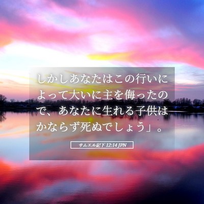 Picture 05 - サムエル記下 12:14 JPN - しかしあなたはこの行いによって大 - Bible Verse Picture