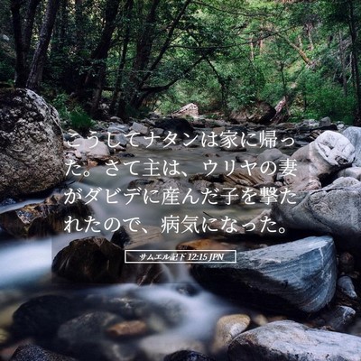 Picture 05 - サムエル記下 12:15 JPN - こうしてナタンは家に帰った。さて - Bible Verse Picture