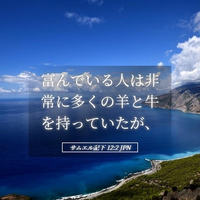 Picture 05 - サムエル記下 12:2 JPN - 富んでいる人は非常に多くの羊と牛 - Bible Verse Picture