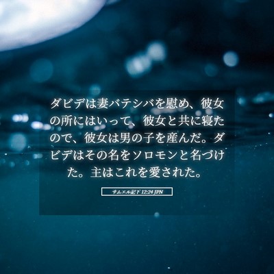 Picture 05 - サムエル記下 12:24 JPN - ダビデは妻バテシバを慰め、彼女の - Bible Verse Picture