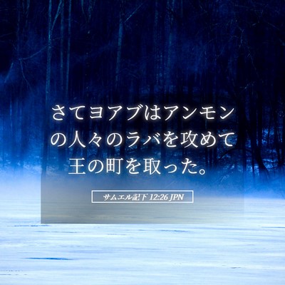 Picture 05 - サムエル記下 12:26 JPN - さてヨアブはアンモンの人々のラバ - Bible Verse Picture
