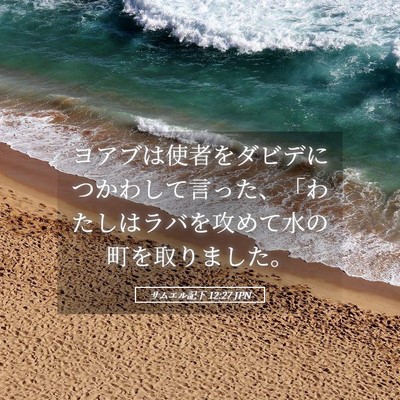 Picture 05 - サムエル記下 12:27 JPN - ヨアブは使者をダビデにつかわして - Bible Verse Picture