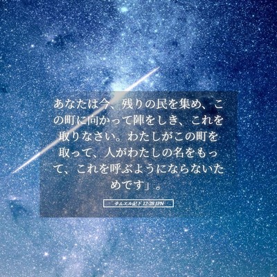 Picture 05 - サムエル記下 12:28 JPN - あなたは今、残りの民を集め、この - Bible Verse Picture