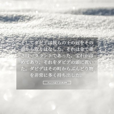 Picture 05 - サムエル記下 12:30 JPN - そしてダビデは彼らの王の冠をその - Bible Verse Picture