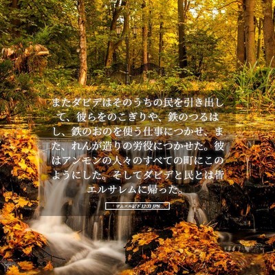 Picture 05 - サムエル記下 12:31 JPN - またダビデはそのうちの民を引き出 - Bible Verse Picture
