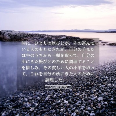Picture 05 - サムエル記下 12:4 JPN - 時に、ひとりの旅びとが、その富ん - Bible Verse Picture