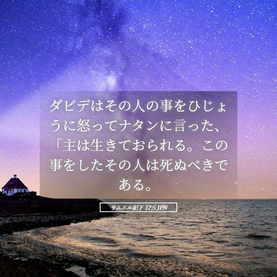 Picture 05 - サムエル記下 12:5 JPN - ダビデはその人の事をひじょうに怒 - Bible Verse Picture