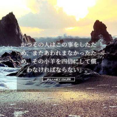 Picture 05 - サムエル記下 12:6 JPN - かつその人はこの事をしたため、ま - Bible Verse Picture