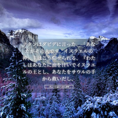 Picture 05 - サムエル記下 12:7 JPN - ナタンはダビデに言った、「あなた - Bible Verse Picture