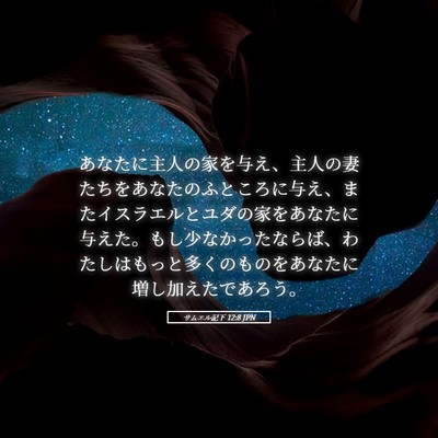 Picture 05 - サムエル記下 12:8 JPN - あなたに主人の家を与え、主人の妻 - Bible Verse Picture