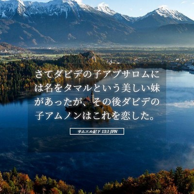 Picture 05 - サムエル記下 13:1 JPN - さてダビデの子アブサロムには名を - Bible Verse Picture