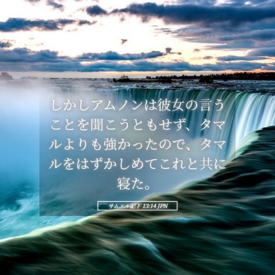 Picture 05 - サムエル記下 13:14 JPN - しかしアムノンは彼女の言うことを - Bible Verse Picture