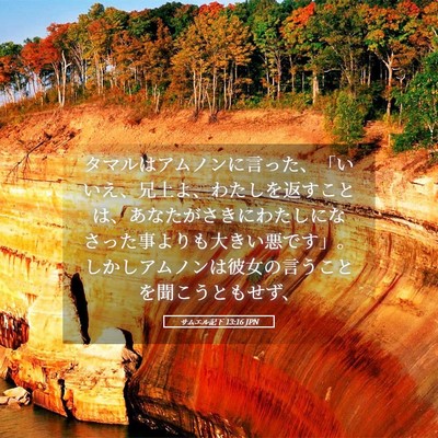 Picture 05 - サムエル記下 13:16 JPN - タマルはアムノンに言った、「いい - Bible Verse Picture