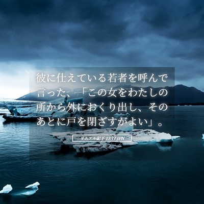 Picture 05 - サムエル記下 13:17 JPN - 彼に仕えている若者を呼んで言った - Bible Verse Picture