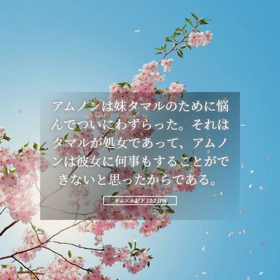 Picture 05 - サムエル記下 13:2 JPN - アムノンは妹タマルのために悩んで - Bible Verse Picture