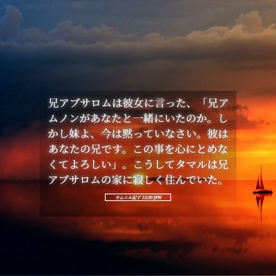 Picture 05 - サムエル記下 13:20 JPN - 兄アブサロムは彼女に言った、「兄 - Bible Verse Picture