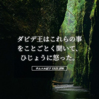 Picture 05 - サムエル記下 13:21 JPN - ダビデ王はこれらの事をことごとく - Bible Verse Picture