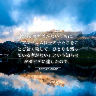 Picture 05 - サムエル記下 13:30 JPN - 彼らがまだ着かないうちに、「アブ - Bible Verse Picture