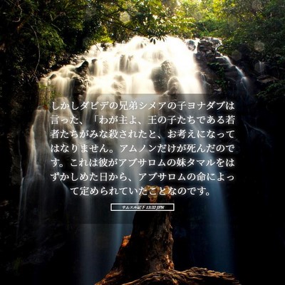 Picture 05 - サムエル記下 13:32 JPN - しかしダビデの兄弟シメアの子ヨナ - Bible Verse Picture
