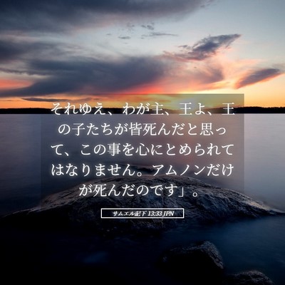 Picture 05 - サムエル記下 13:33 JPN - それゆえ、わが主、王よ、王の子た - Bible Verse Picture
