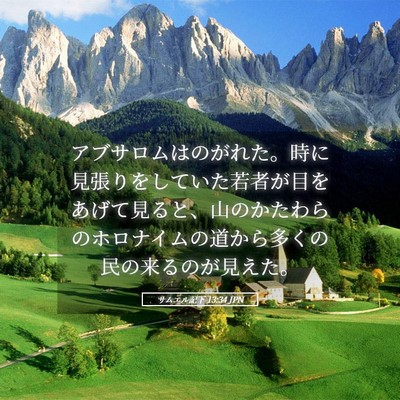 Picture 05 - サムエル記下 13:34 JPN - アブサロムはのがれた。時に見張り - Bible Verse Picture