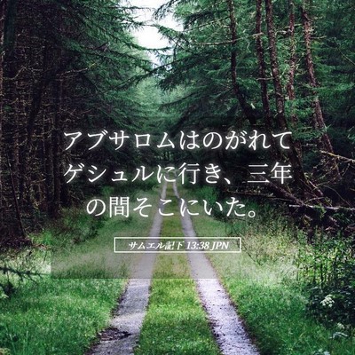 Picture 05 - サムエル記下 13:38 JPN - アブサロムはのがれてゲシュルに行 - Bible Verse Picture
