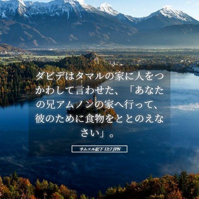 Picture 05 - サムエル記下 13:7 JPN - ダビデはタマルの家に人をつかわし - Bible Verse Picture