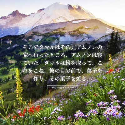 Picture 05 - サムエル記下 13:8 JPN - そこでタマルはその兄アムノンの家 - Bible Verse Picture